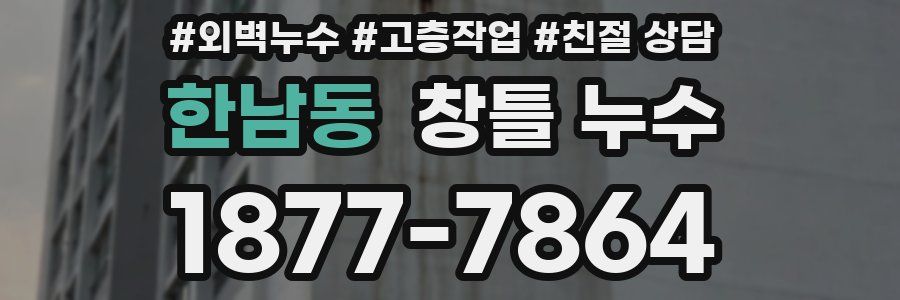 한남동 창틀 누수