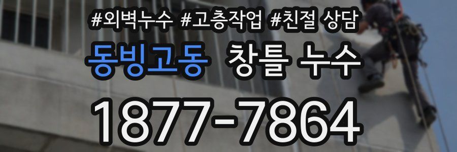 동빙고동 창틀 누수