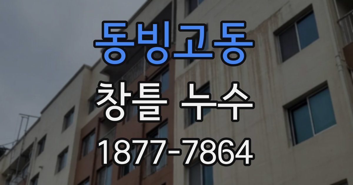 동빙고동 창틀 누수