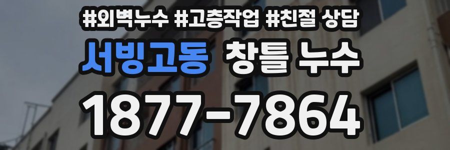 서빙고동 창틀 누수
