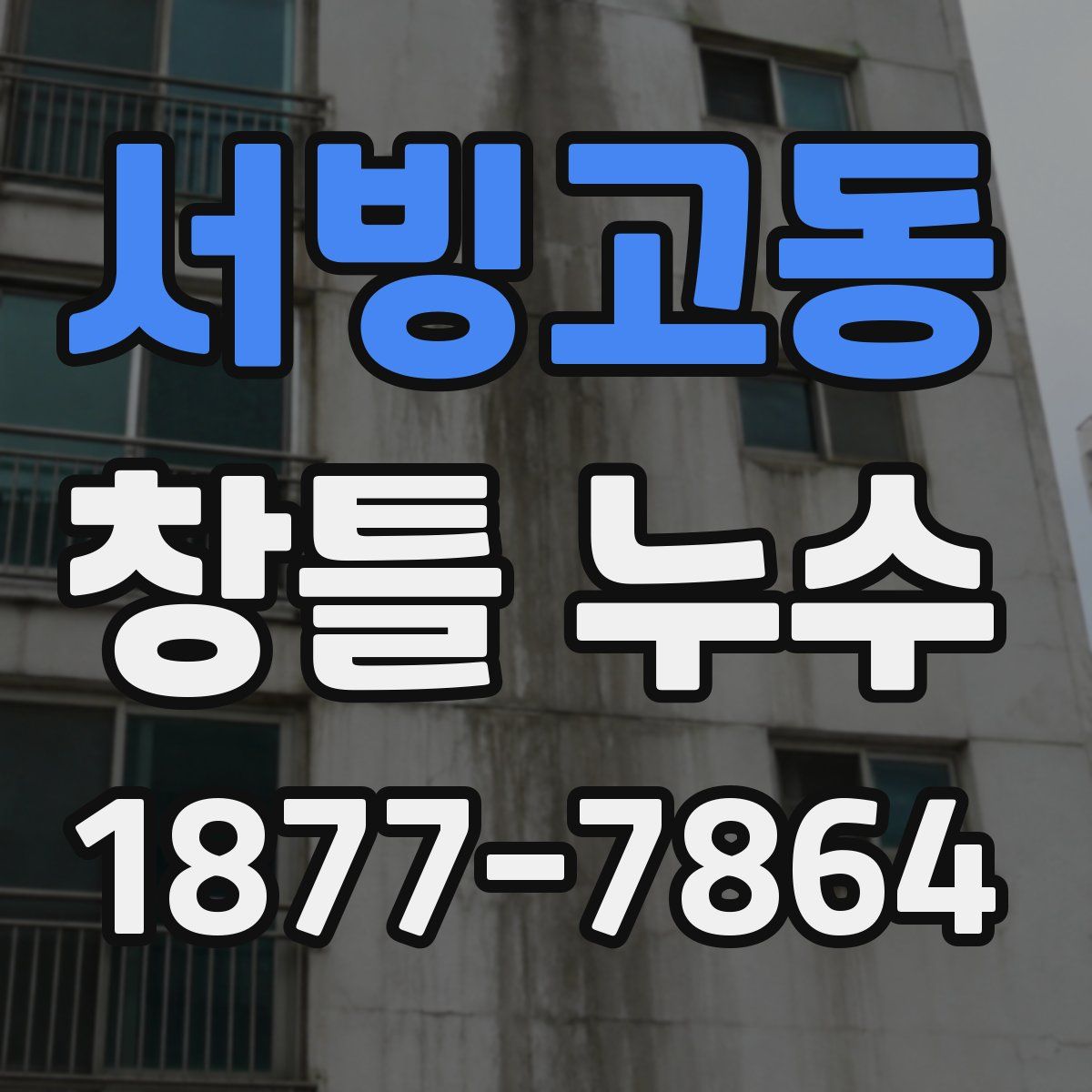 서빙고동 창틀 누수