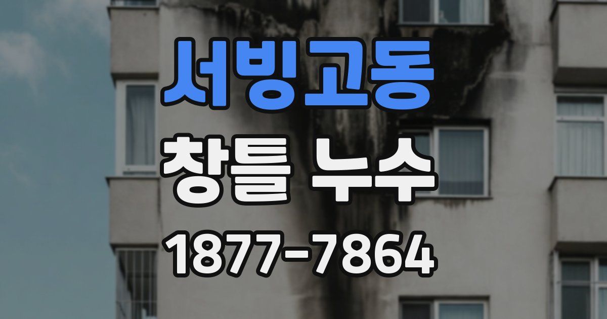 서빙고동 창틀 누수