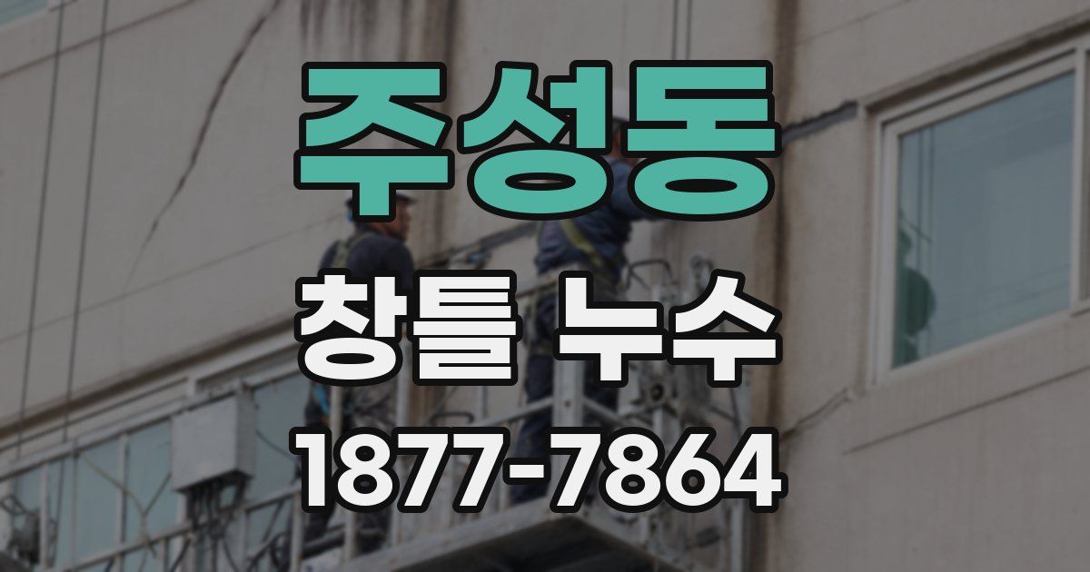 주성동 창틀 누수