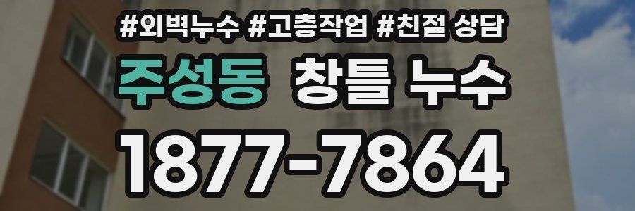 주성동 창틀 누수