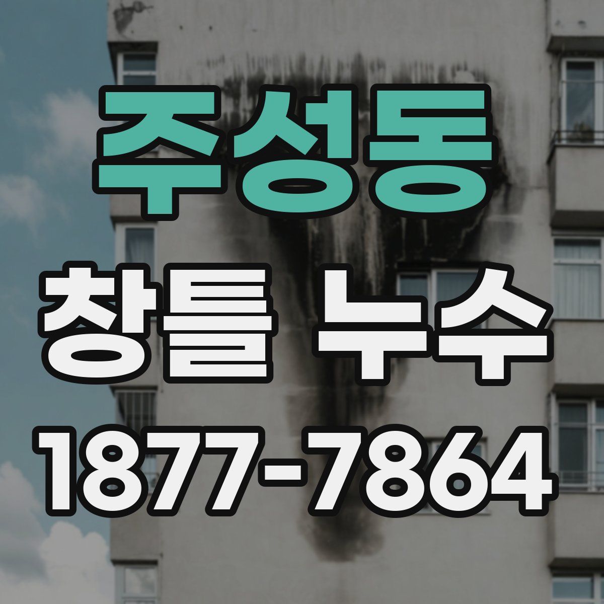 주성동 창틀 누수