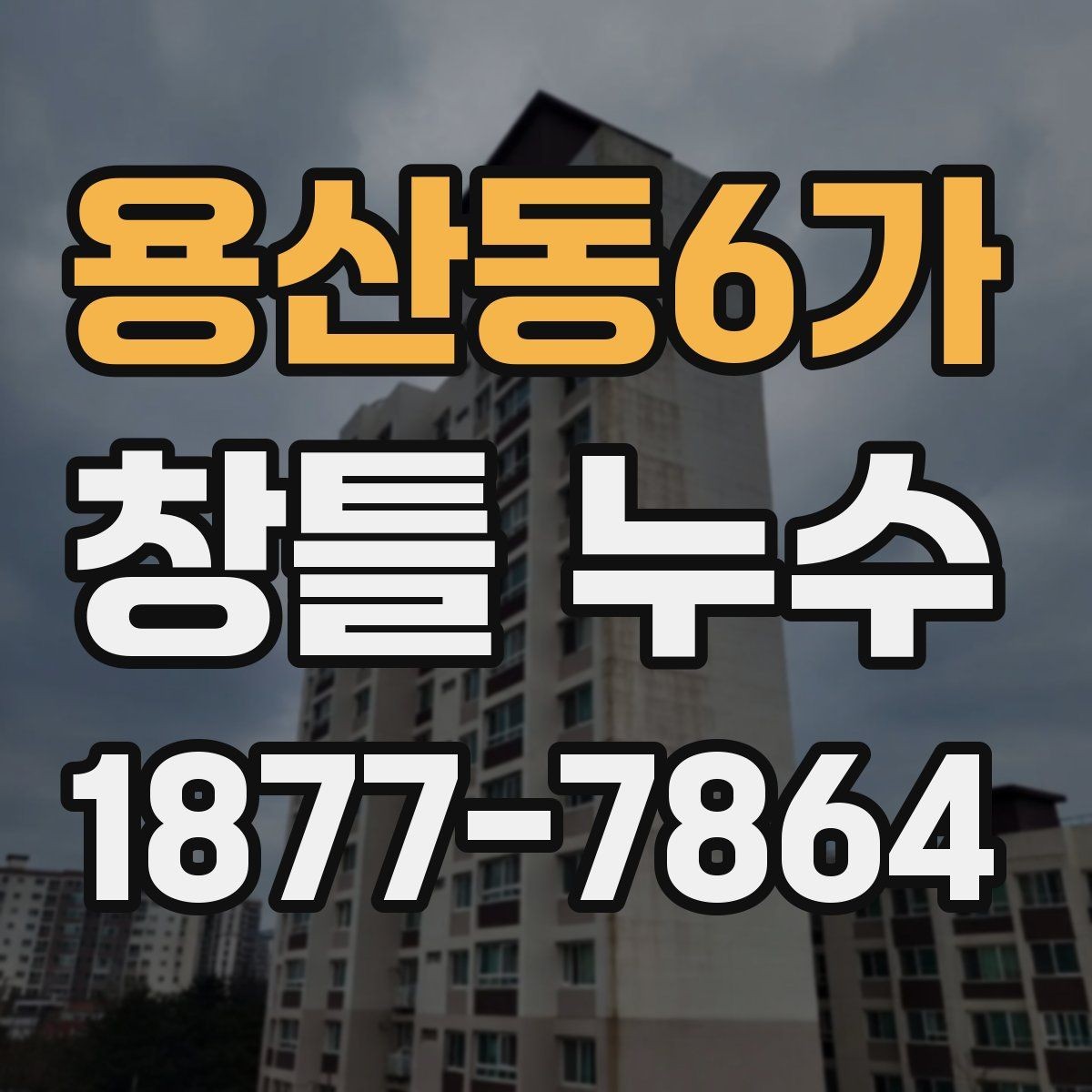 용산동6가 창틀 누수 보수 업체를 고를 때