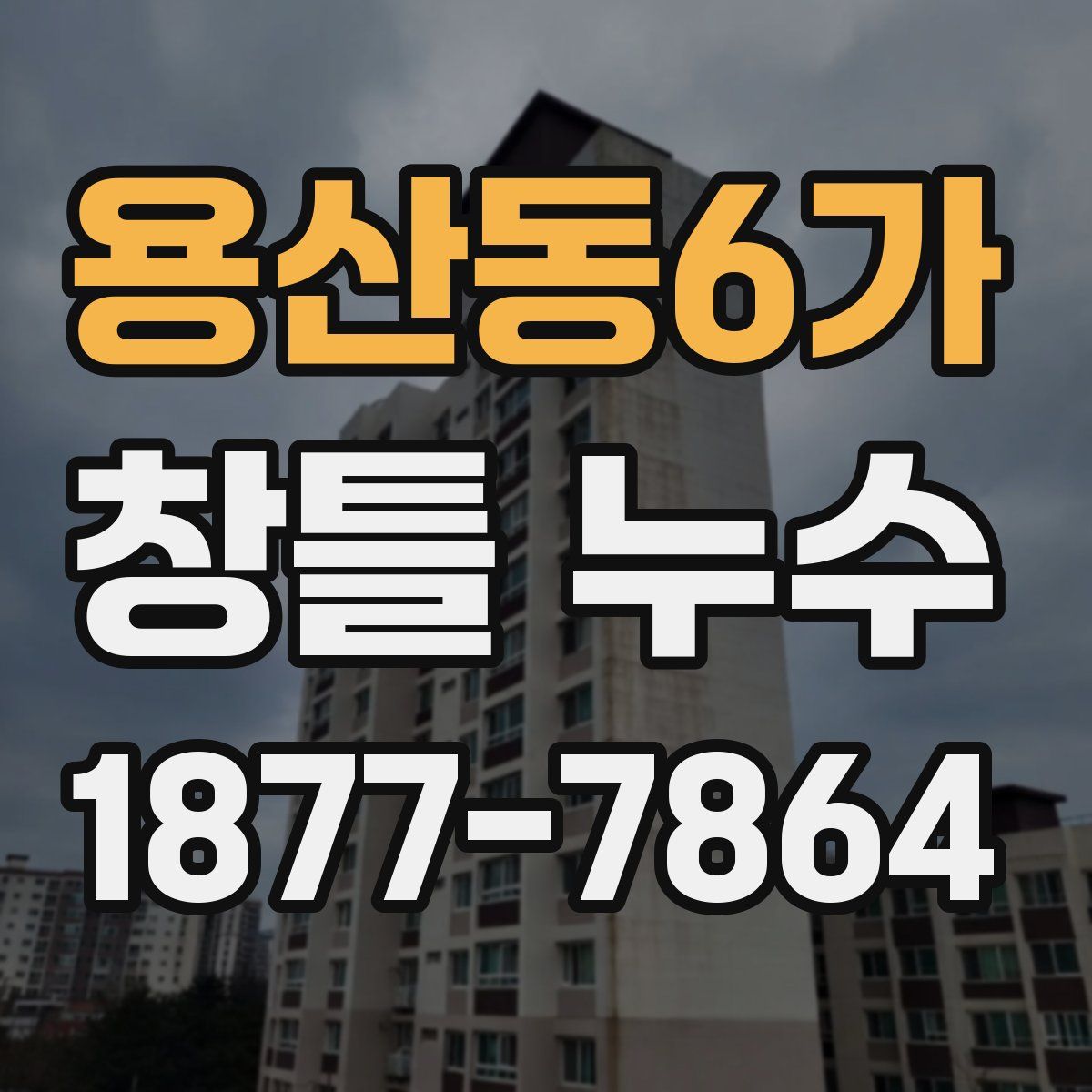 용산동6가 창틀 누수