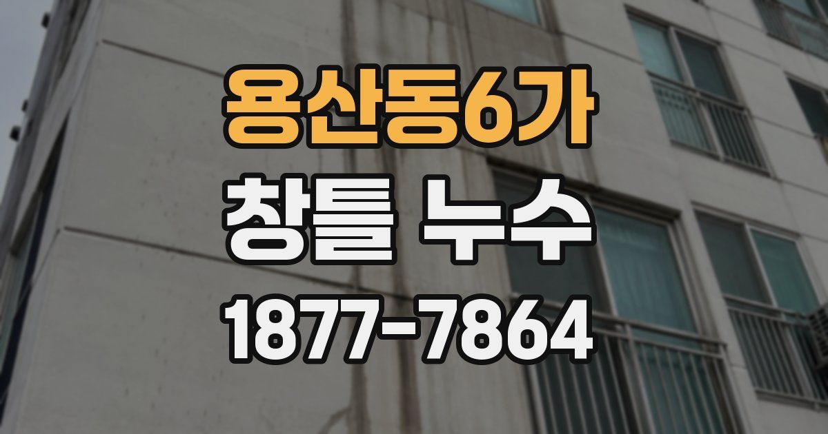 용산동6가 창틀 누수
