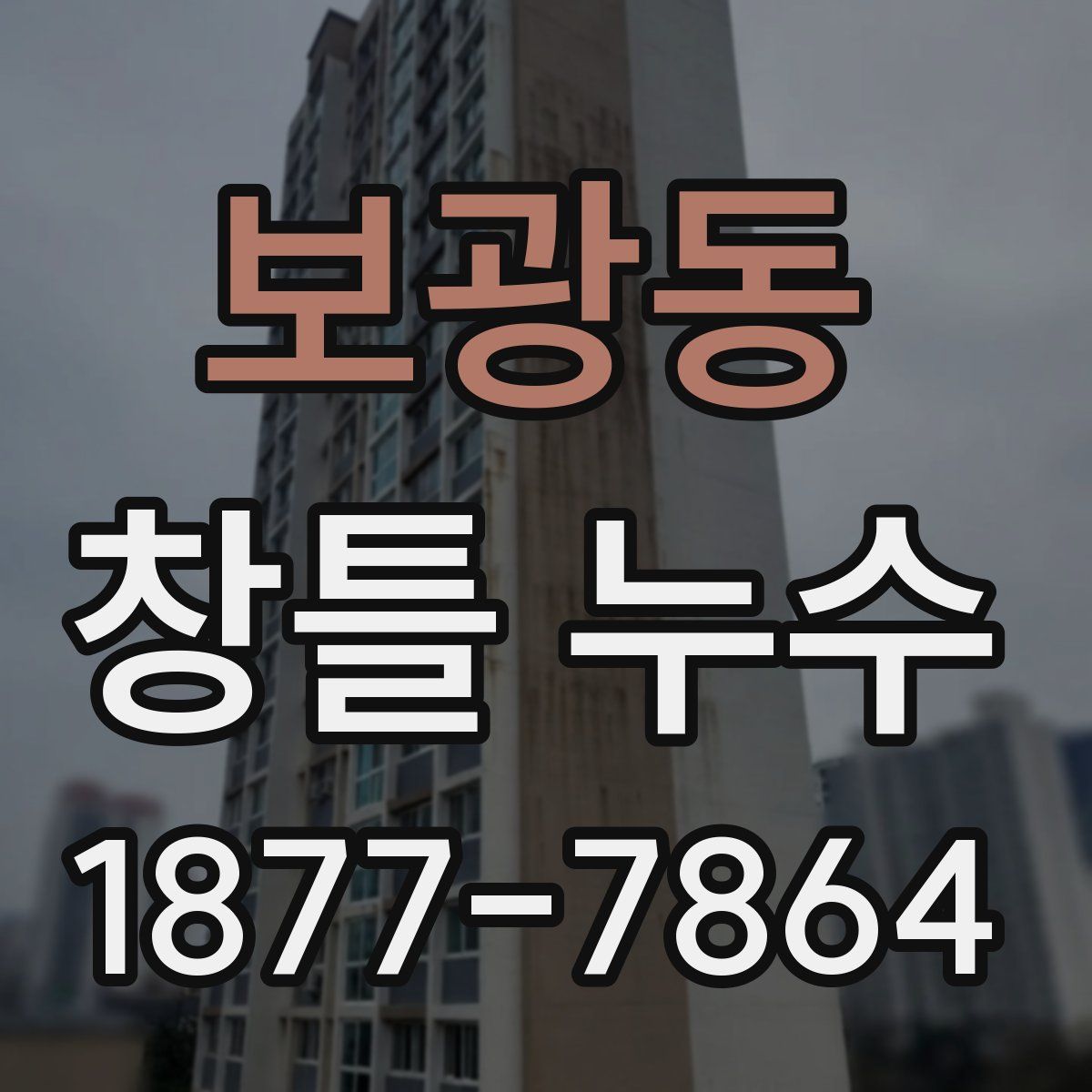 보광동 창틀 누수