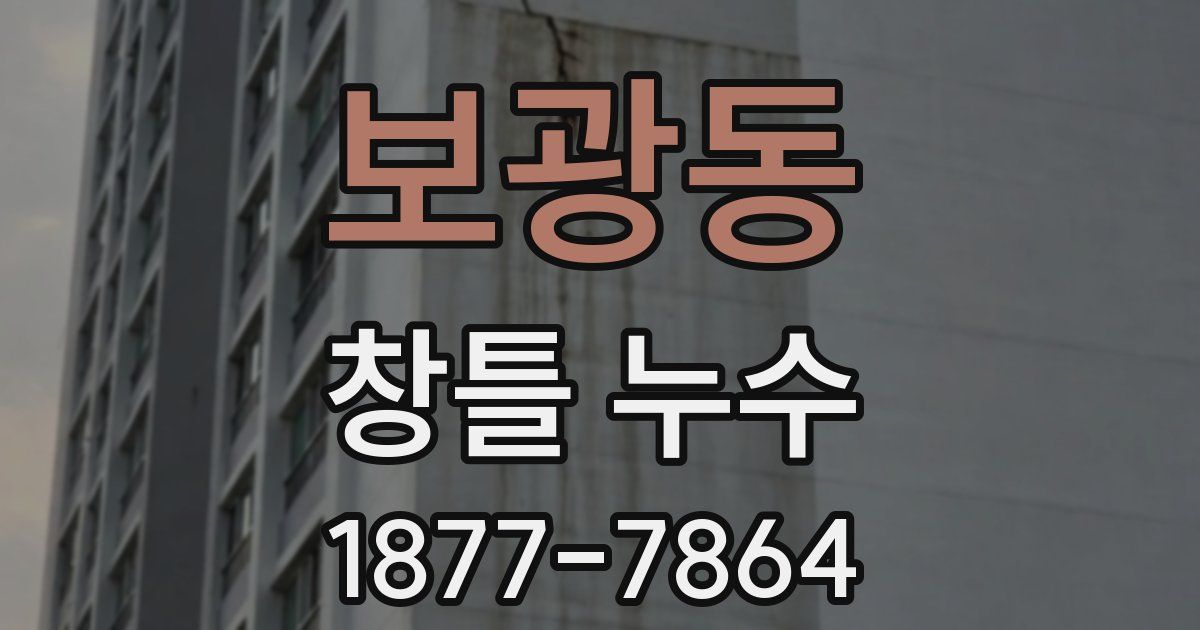 보광동 창틀 누수