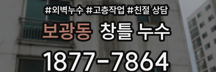 보광동 창틀 누수