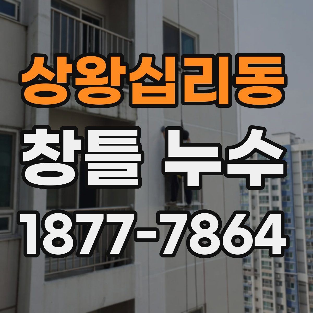 상왕십리동 창틀 누수 발생 시 확인할 부분