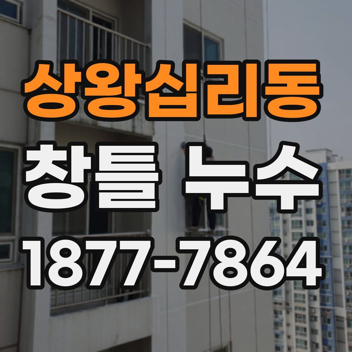 상왕십리동 창틀 누수