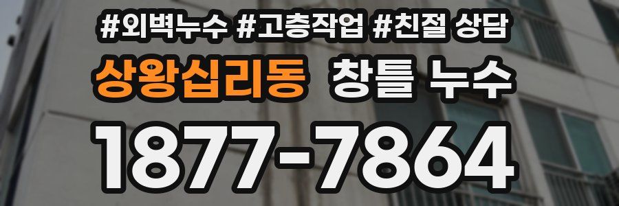 상왕십리동 창틀 누수