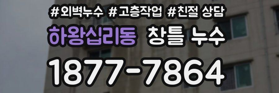 하왕십리동 창틀 누수