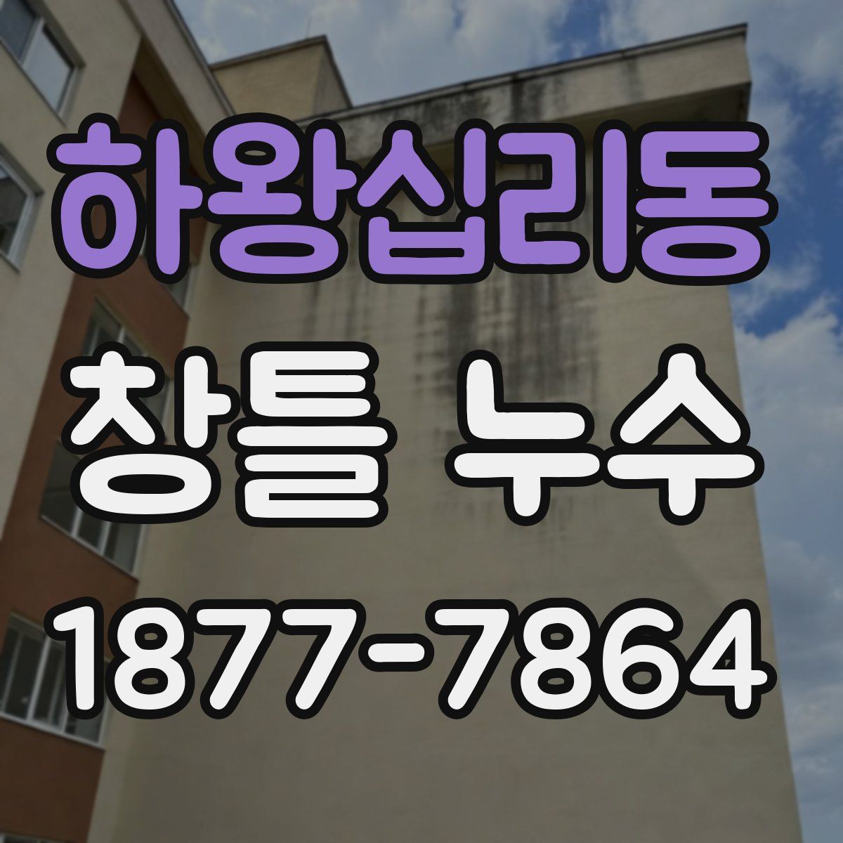 하왕십리동 창틀 누수