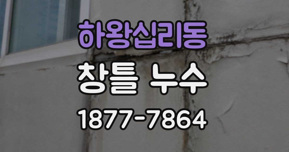 하왕십리동 창틀 누수
