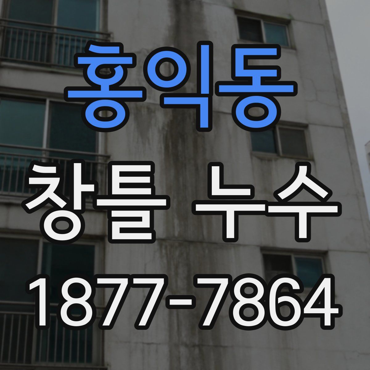 홍익동 창틀 누수