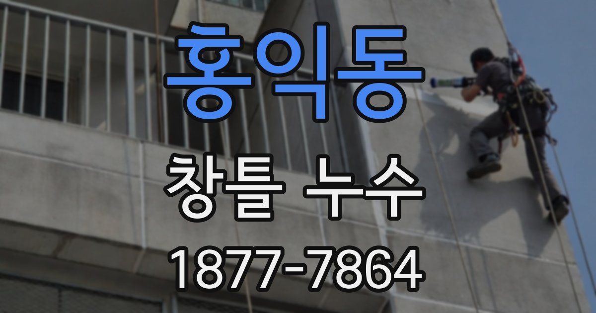 홍익동 창틀 누수