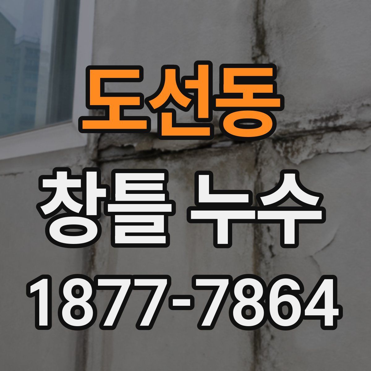 도선동 창틀 누수