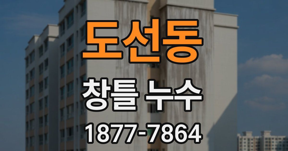 도선동 창틀 누수