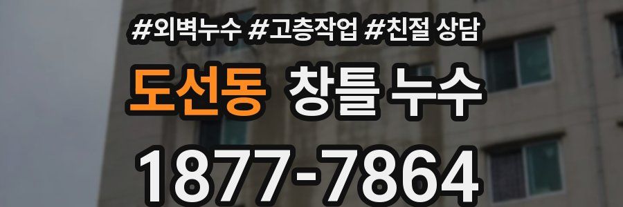 도선동 창틀 누수