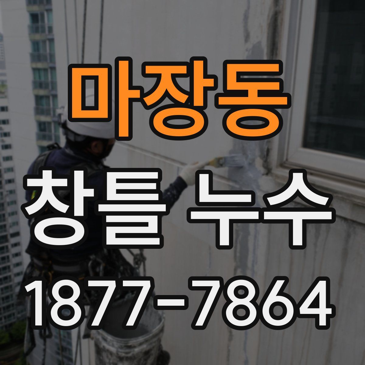 마장동 창틀 누수