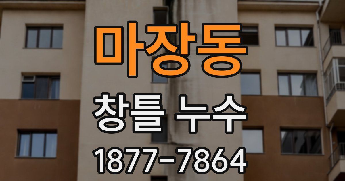 마장동 창틀 누수