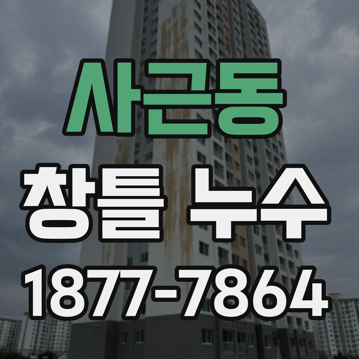 사근동 창틀 누수