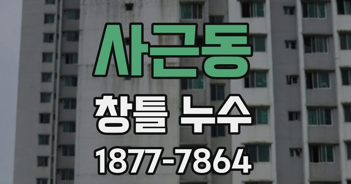 사근동 창틀 누수