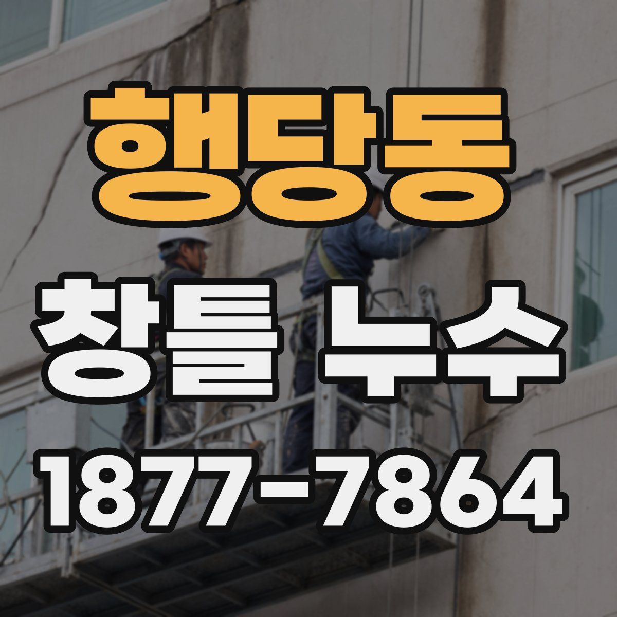행당동 창틀 누수