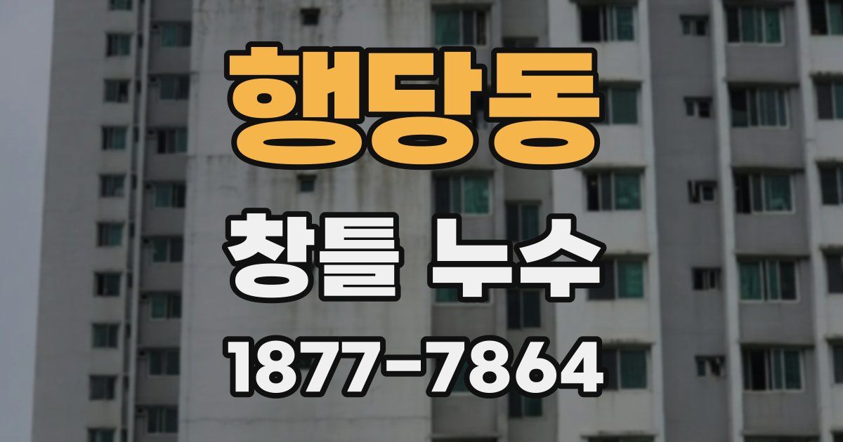 행당동 창틀 누수