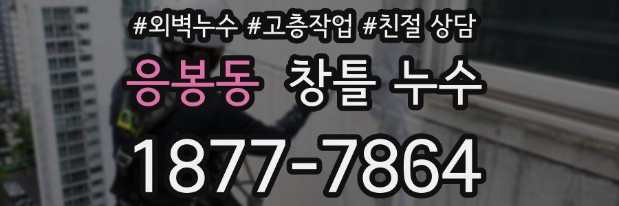 응봉동 창틀 누수