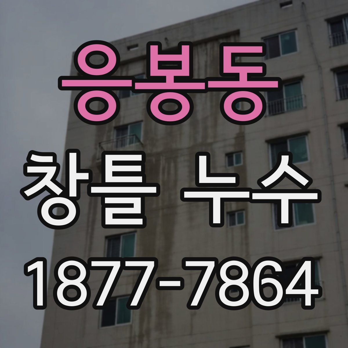 응봉동 창틀 누수