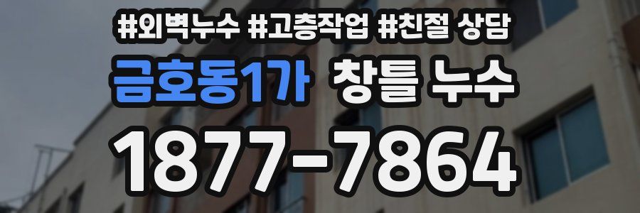 금호동1가 창틀 누수