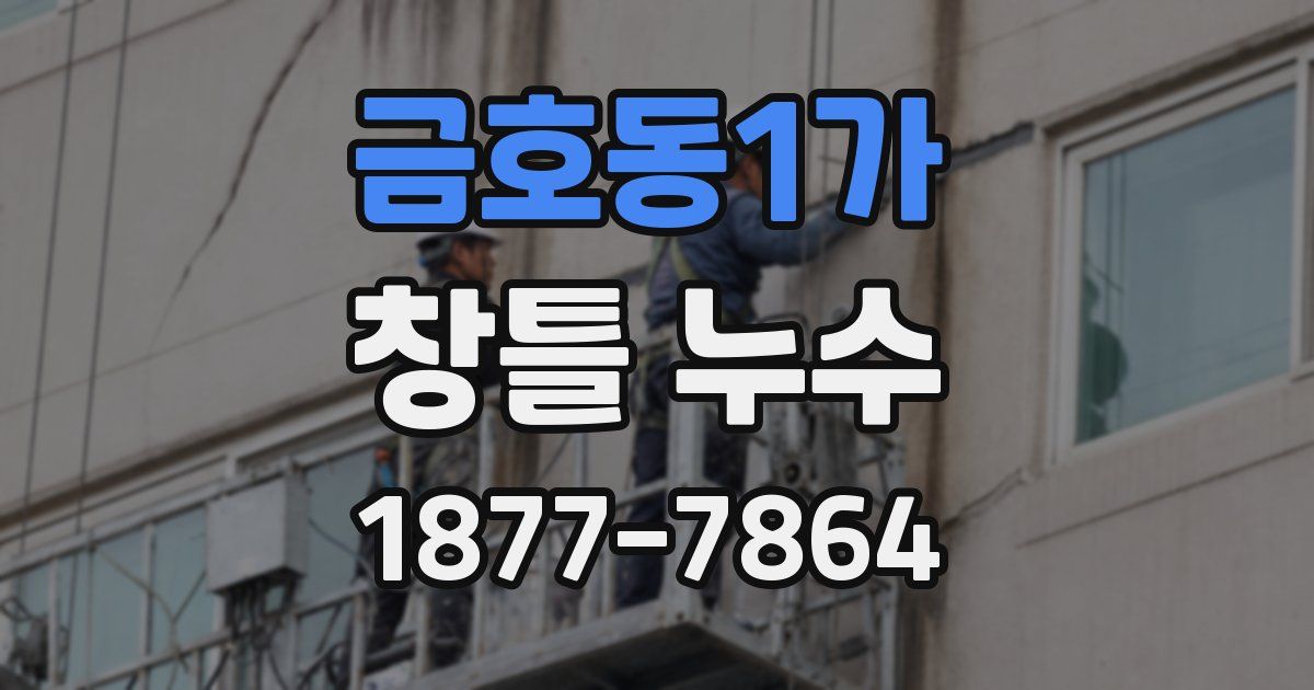 금호동1가 창틀 누수