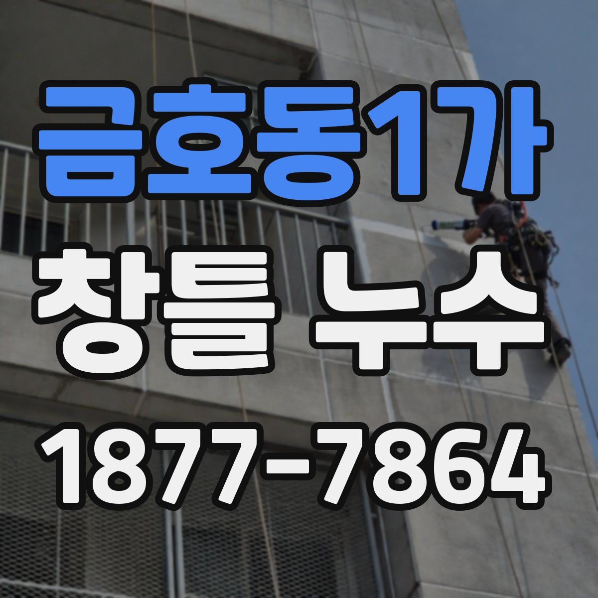 금호동1가 창틀 누수