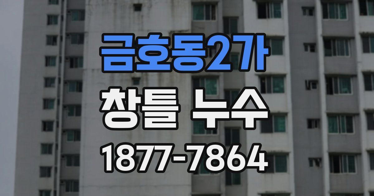 금호동2가 창틀 누수