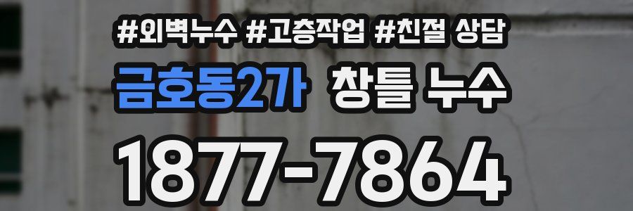 금호동2가 창틀 누수