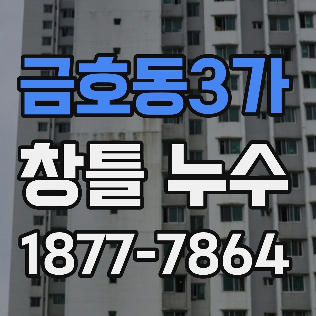 금호동3가 창틀 누수 단열 상태와 함께 점검하기