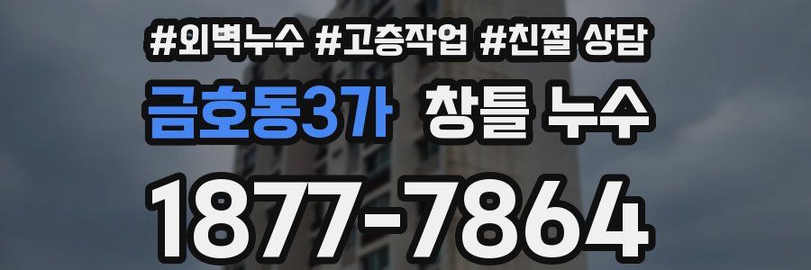 금호동3가 창틀 누수