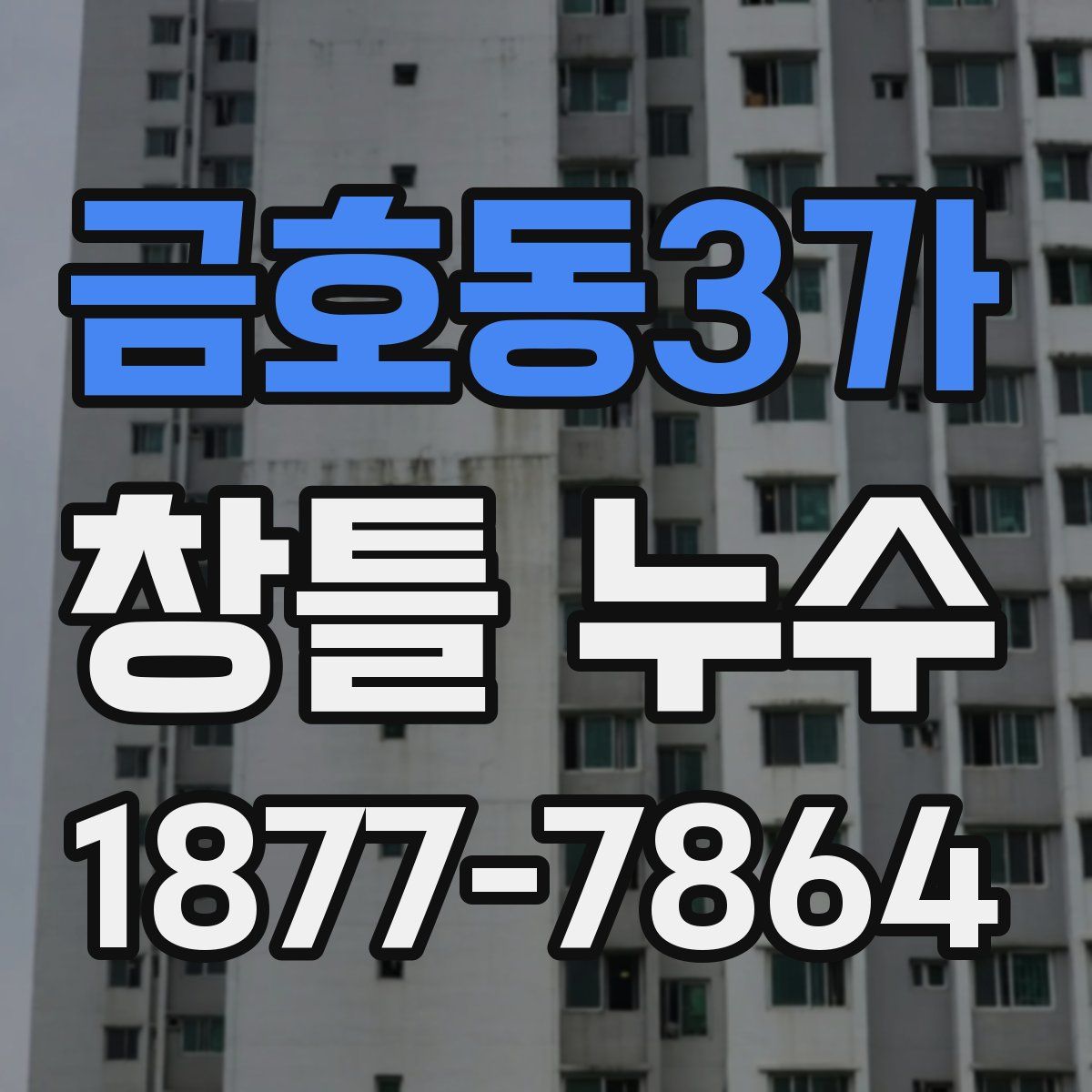 금호동3가 창틀 누수