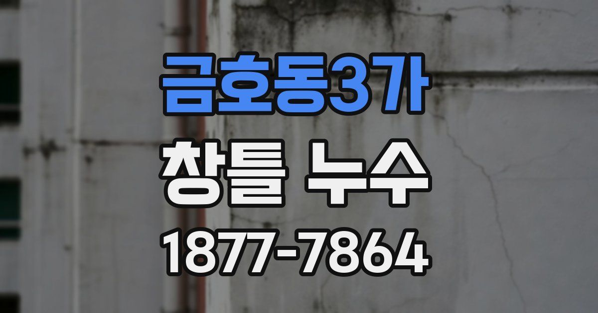 금호동3가 창틀 누수