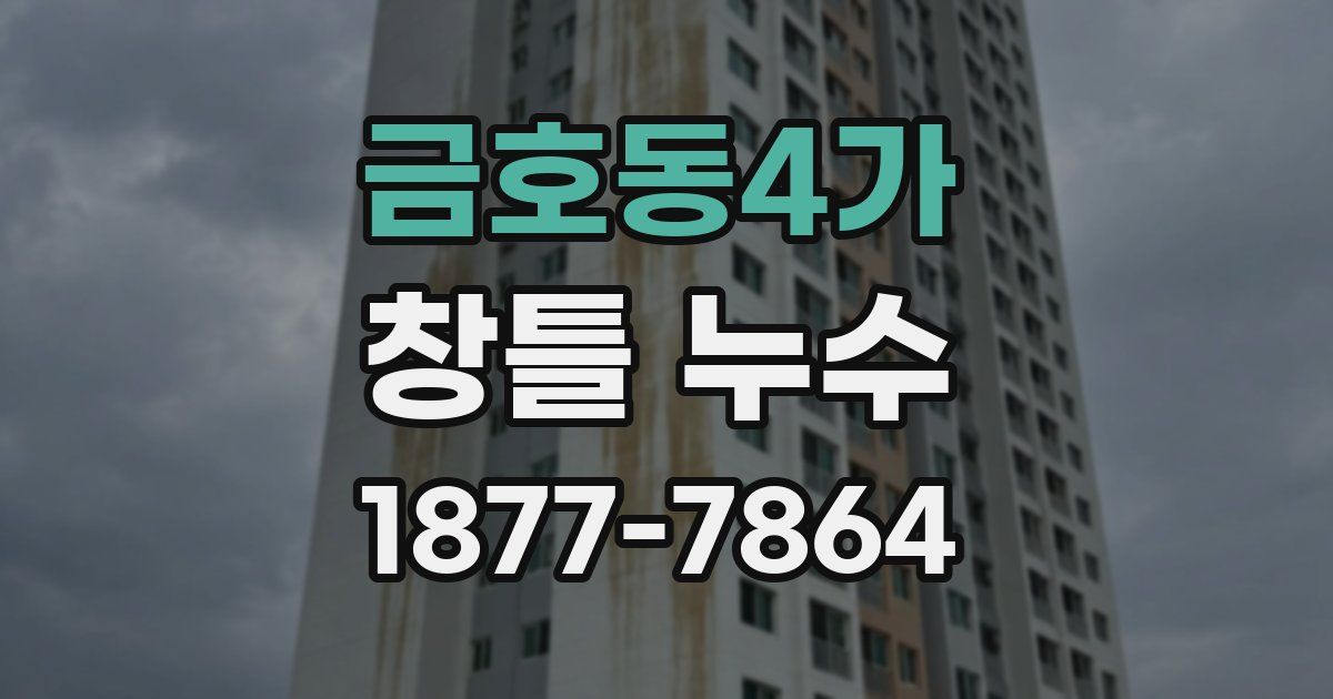 금호동4가 창틀 누수