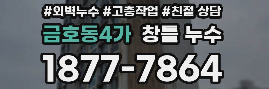 금호동4가 창틀 누수