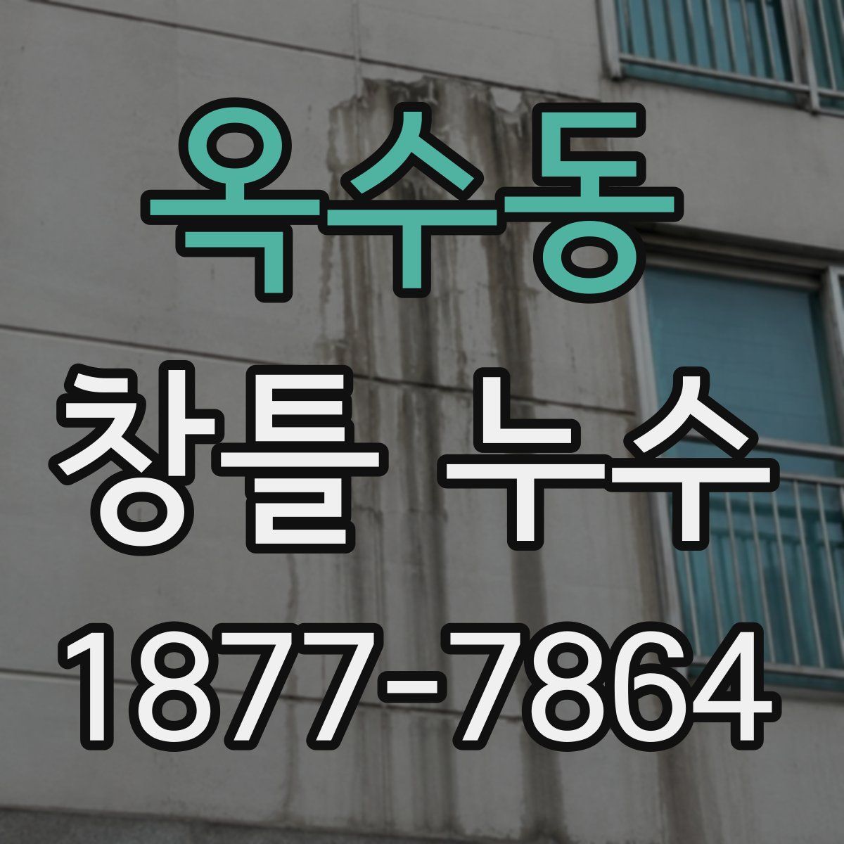 옥수동 창틀 누수