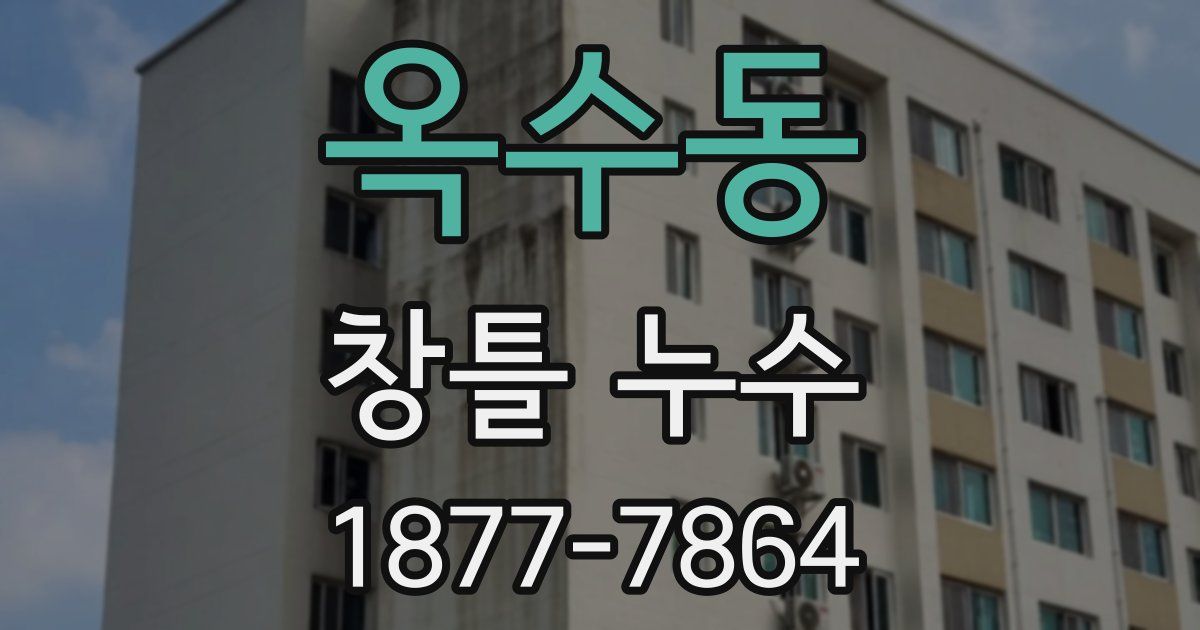 옥수동 창틀 누수