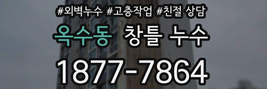 옥수동 창틀 누수