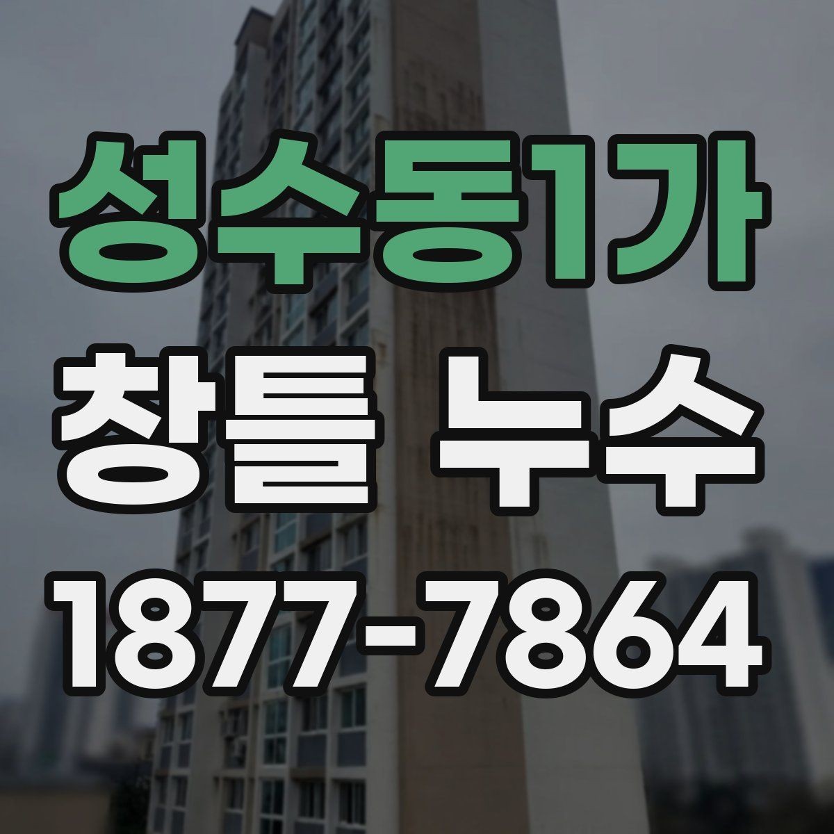 성수동1가 창틀 누수 점검에서 창틀 하부를 보는 이유