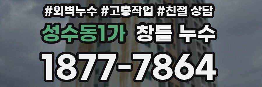 성수동1가 창틀 누수